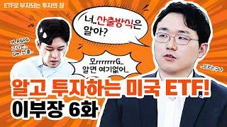 [이부장] 알고 투자하는 미국ETF! 이부장 6화