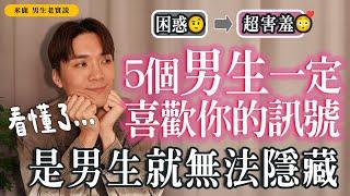 5個男生“喜歡你”肢體信號，曖昧必看，藏都藏不住！#男生老實說｜#米鹿deerdeer