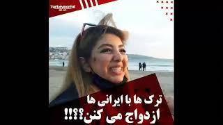 ببینید و بشنوید نظر ترک ها درباره ازدواج با یک ایرانی