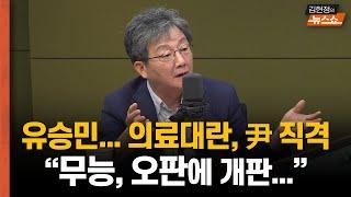 유승민... 의료대란, 尹 직격 “무능, 오판에 개판...”      "한동훈, 옳을 땐 모든걸 걸라.. 尹 레이저 맞더라도"