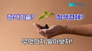 [사람을 살리는 청색정치] 1부 - 청색기술, 청색경제란?