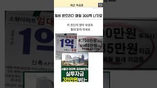 월세 받으려다 매월 300만원 나가요
