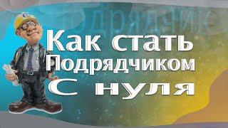 Как стать подрядчиком в строительстве с нуля  И как выиграть тендеры у застройщика