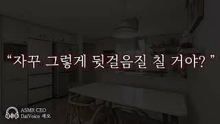 남자19ASMR┃자꾸 그렇게 뒷걸음질 칠 거야? ┃여성향┃남자친구roleplay