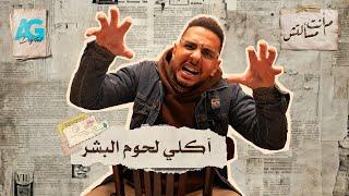 آكلي لحوم البشر في مصر !!  #م_أنت_مسألتش