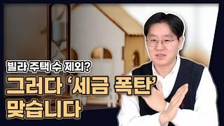 빌라 주택수 제외라구요? 그러다 세금 폭탄 맞습니다! (청약에서만 제외됩니다) [데일리뉴스 658]