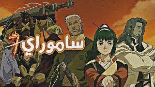 شارة ساموراي 7 بدون موسيقى |Space Toon |