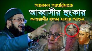 গজারিয়াতে আব্বাসীর হুংকার আওয়ামী লীগের গুন্ডার মাথায় আগুন || Enayetullah Abbasi waz 2024