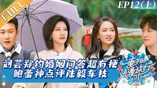 《妻子的浪漫旅行6》第12期（上）：刘芸郑钧婚姻问答超有梗 鲍蕾神点评陆毅车技 Viva La Romance S6 EP12-1丨MangoTV