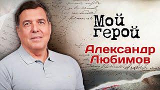Александр Любимов. Интервью с журналистом, теле- и радиоведущим