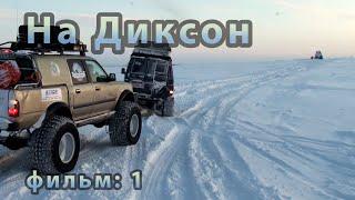 На Диксон: фильм 1 #диксон