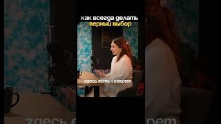 Как всегда делать ВЕРНЫЙ ВЫБОР? Раскрыла СЕКРЕТ в этом видео!#выбор #правильныйвыбор #секретуспеха