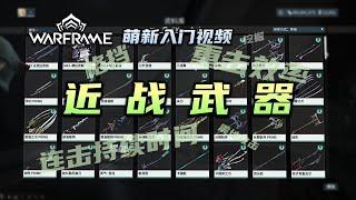 3分钟带你了解近战武器，warframe（星际战甲国际服）萌新入门视频：近战武器，重击效率，连击持续时间，连击倍率