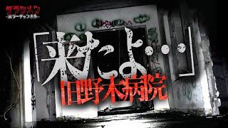 【心霊】あの場所へ再び…旧野木病院はやはり危ない場所かもしれません。