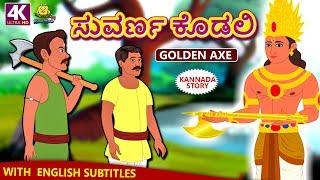 Kannada Moral Stories - ಸುವರ್ಣ ಕೊಡಲಿ | Golden Axe | Kannada Fairy Tales | Koo Koo TV