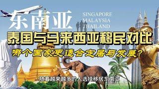 泰国与马来西亚移民对比：哪个国家更适合定居与发展？