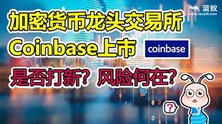 Coinbase上市要不要买？|Coinbase打新有何风险？|直接挂牌上市与普通IPO有何区别？|Coinbase深度解析！【投资选择】