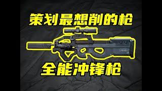 三角洲行动 烽火最全能冲锋枪P90！武器策划最想削的武器！赶紧玩！