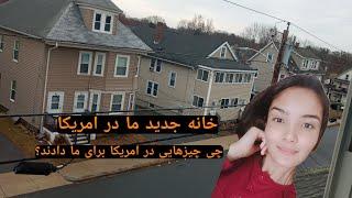 خانه جدید ام در امریکا، چگونه خانه و چی چیزهایی در امریکا برای ما دادند،My New Home In America