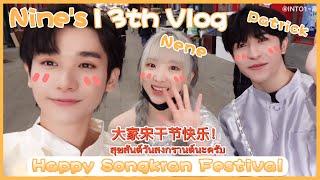 【ENG SUB】[INTO1 Nine高卿尘] Nine's 13th Vlog-Happy Songkran Festival(with Nene&Patrick)