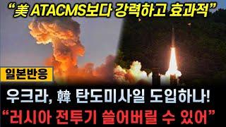 [일본반응] 우크라이나, 韓 탄도미사일 도입하나! / "러시아 전투기 쓸어버릴 수 있어"