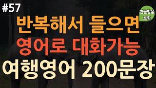 [ch57. 쉬운생활영어 200문장] 영어 외우지 마세요 | 해외여행에서 꼭 필요한 영어표현 | 그냥 틀어만 놓으세요 | 짧고 쉬운 원어민 여행영어 | 4회 반복 | 한글발음 포함