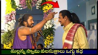 Mallanna swamy valasukralu | mallanna swamy | mallanna oggu katha | uppuguda shiva 9848363900