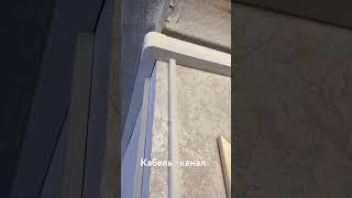 Монтаж в кабель-канале ! #электромонтажныеработы #электрик #shorts