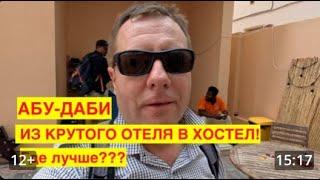 АБУ-ДАБИ  СВОИМ ХОДОМ  ГДЕ ЛУЧШЕ ЖИТЬ? ПЕРЕСЕЛЯЮСЬ ИЗ КРУТОГО ОТЕЛЯ В ХОСТЕЛ