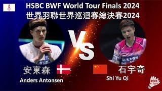 【世界巡迴賽總決賽2024】安東森 VS 石宇奇||Anders Antonsen VS Shi Yu Qi|HSBC BWF World Tour Finals 2024