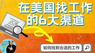 2022在美国找工作的6大渠道｜如何找到合适的工作｜在美国如何找工作｜怎样才能找到高薪工作｜如何准备面试｜2022面试经验｜找好工作要具备什么样的技能｜找工作的平台有哪些｜找好工作需要做些什么准备