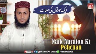 Naik Aurat Ki Pehchaan In Islam And Quran | نیک عورتوں کی صفات DEEN NEWS