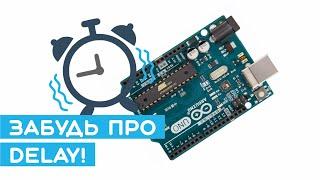 ⏰ Прерывания в Arduino (AVR) по таймеру и многозадачность. Arduino для начинающих