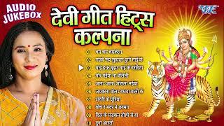 कल्पना देवी गीत हिट्स | Kalpana Patwari Bhojpuri Mata Bhajans - Jukebox | Sadabahar Bhakti Devi Geet