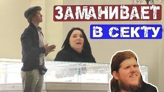 Как заманивают в СЕКТУ. Возьми свет