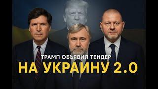 ИГОРЬ МОСИЙЧУК: КТО УБИЛ УКРАИНСКУЮ МРИЮ? НОВИНСКИЙ В США. КАК УБЕРУТ ЗЕЛЕНСКОГО?