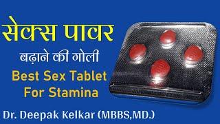 Best Sex Tablet For Stamina | Dr. Deepak Kelkar (MD, MBBS) | #Psychiatrist #Sexologist #Hyposis