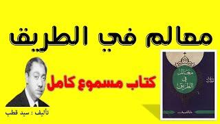 معالم في الطريق || لـ سيد قطب || كتاب مسموع