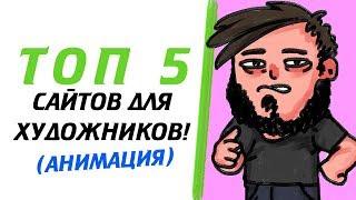 ТОП 5 САЙТОВ ДЛЯ ХУДОЖНИКОВ (АНИМАЦИЯ) (РЕСУРСЫ, ПОРТФОЛИО)