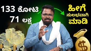 MONEY IS HAPPINESS | 133 ಕೋಟಿ 71 ಲಕ್ಷ ಹೀಗೆ ಸುಲಭವಾಗಿ ಮಾಡಿ