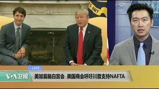 VOA连线：美加首脑白宫会，美国商会呼吁川普支持NAFTA