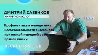 Дмитрий Савенков I 4SURGEONSCLUB I Доклад