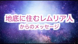 【地底】に住むレムリア人からのメッセージ