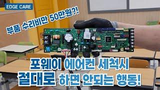 포웨이 세척시 팬모터 주의사항 및 PCB 구조 간략 설명