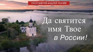 Возвещайте славу Божию! Протоиерей Андрей Ткачёв