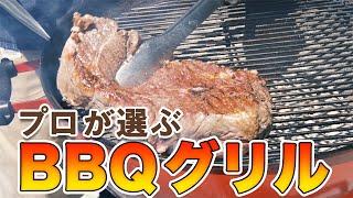 BBQインストラクターが選ぶベストBBQグリル！Weberグリルの使い方