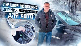 The best selection of winter life hacks for CARS 2023 / Auto life hacks / cars in winter