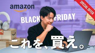 【厳選】失敗するな！Amazonブラックフライデーセールで買うべき商品！！