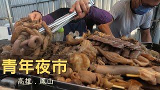 [ 高雄美食 ]  鳳山青年夜市美食 / 鳳山美食