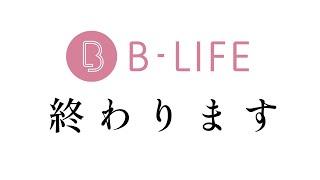 [Important Announcement] A new chapter begins for B-life